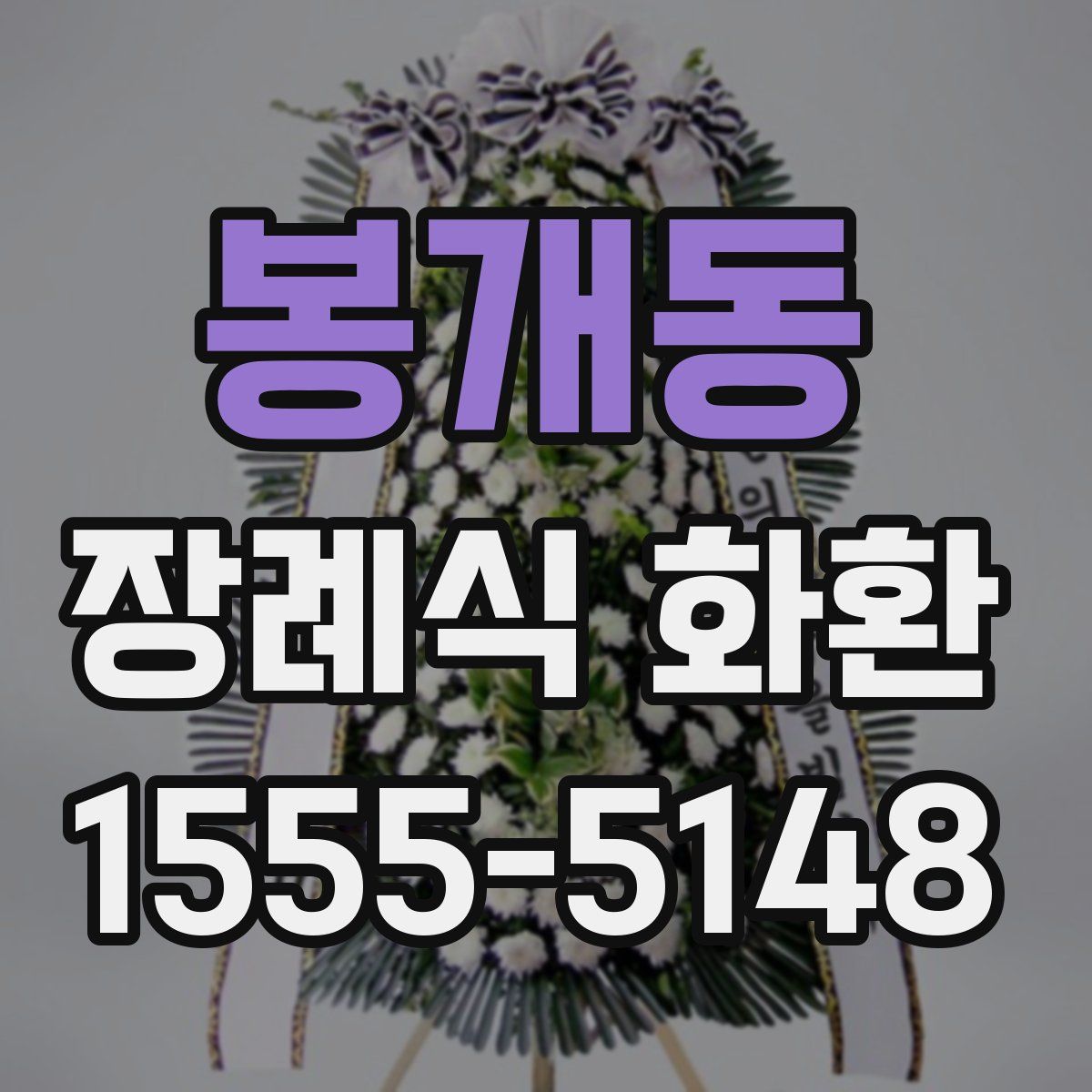 봉개동 장례식 화환