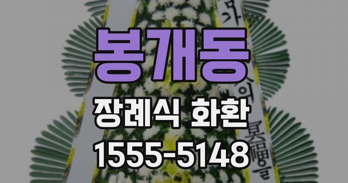 봉개동 장례식 화환