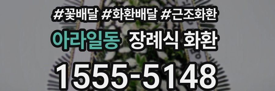 아라일동 장례식 화환