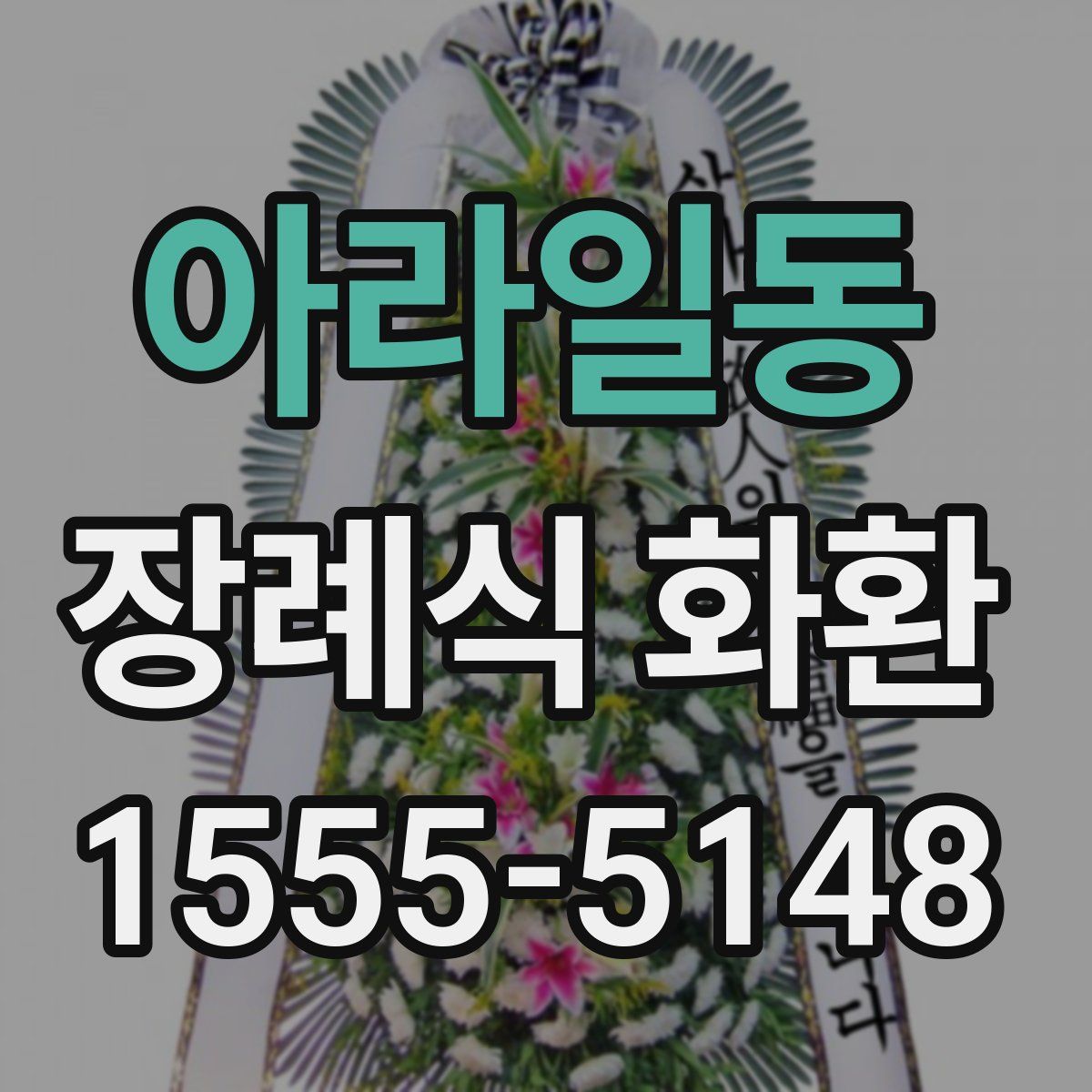 아라일동 장례식 화환