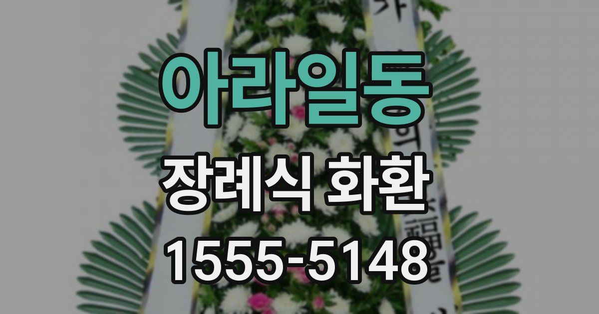 아라일동 장례식 화환