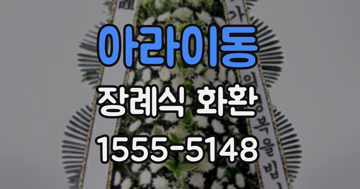 아라이동 장례식 화환