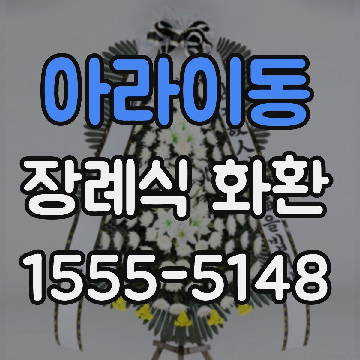 아라이동 장례식 화환