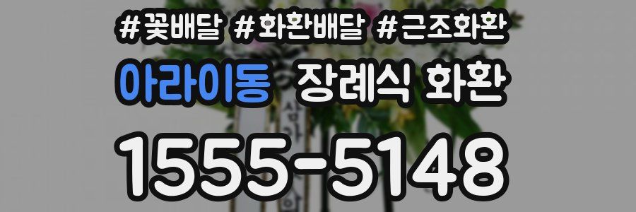 아라이동 장례식 화환