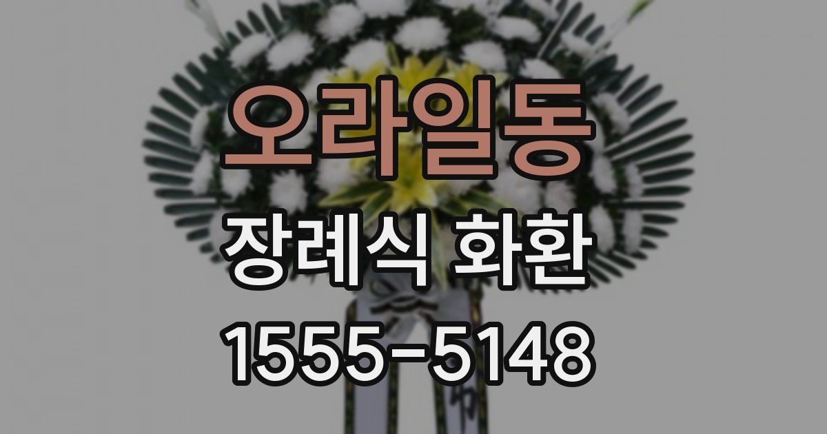 오라일동 장례식 화환