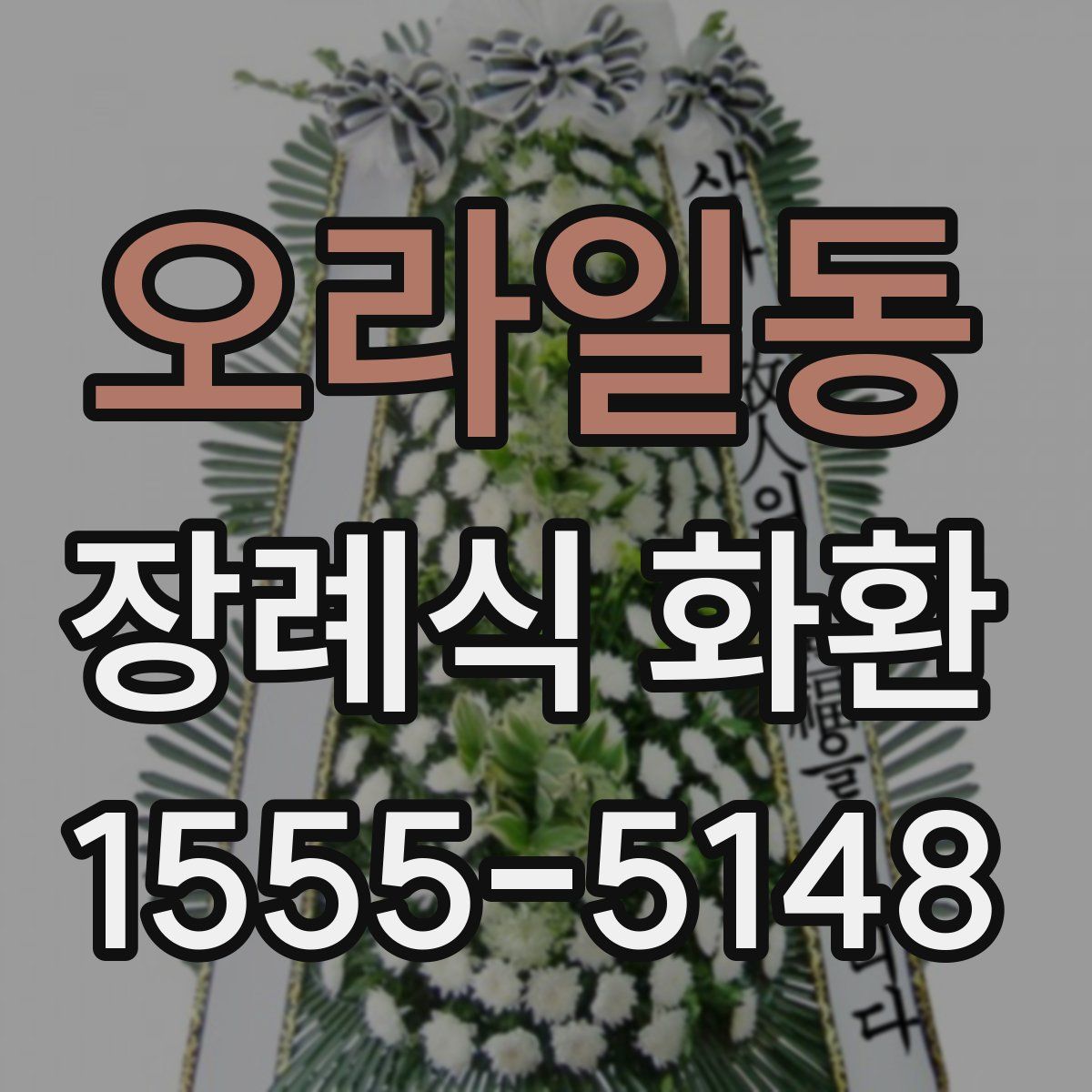 오라일동 장례식 화환
