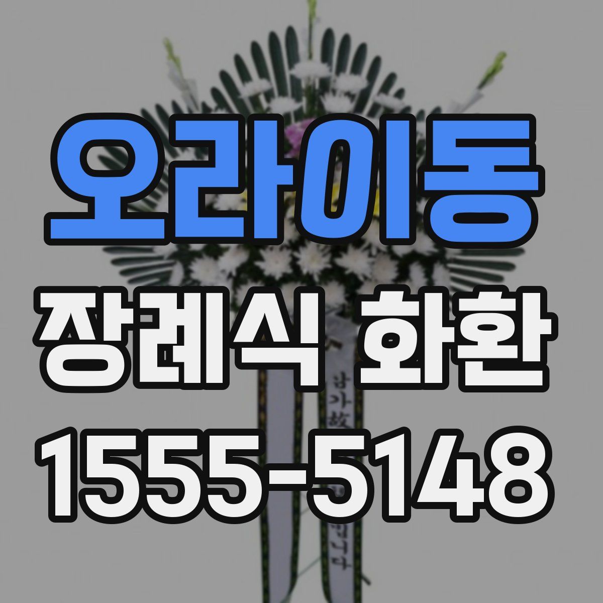 오라이동 장례식 화환