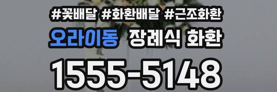 오라이동 장례식 화환