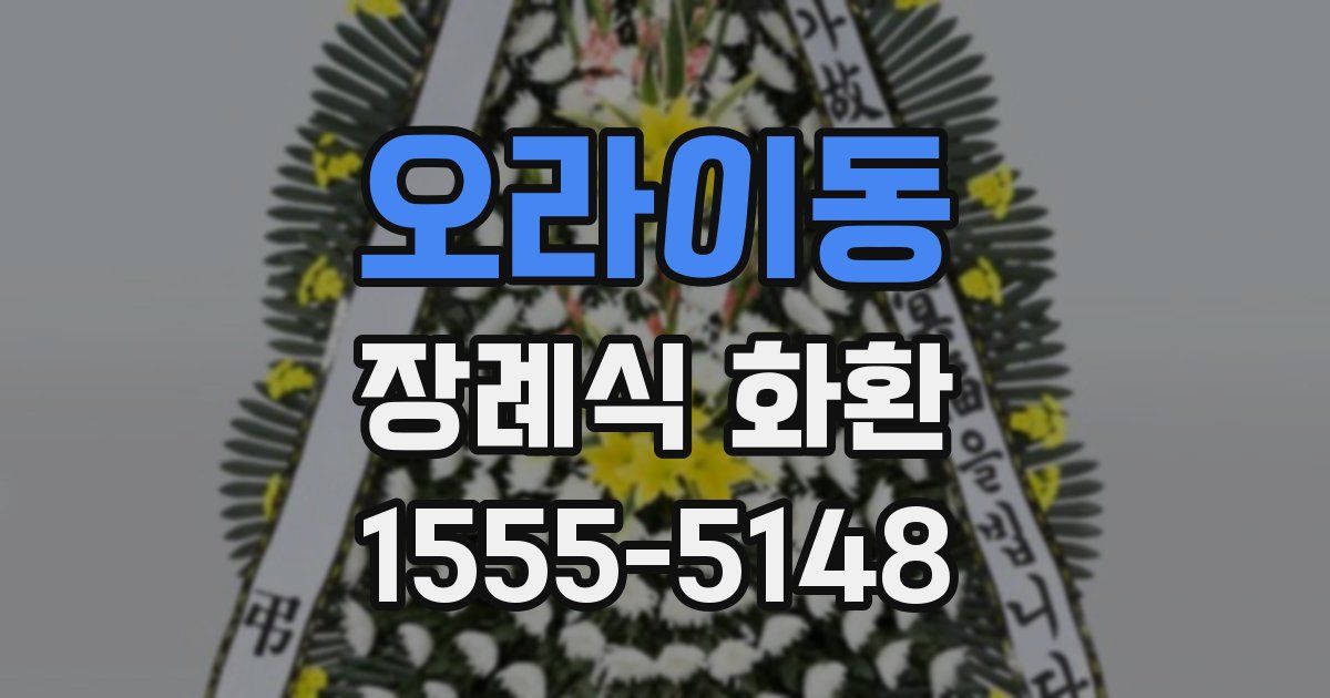 오라이동 장례식 화환