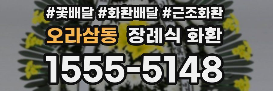 오라삼동 장례식 화환