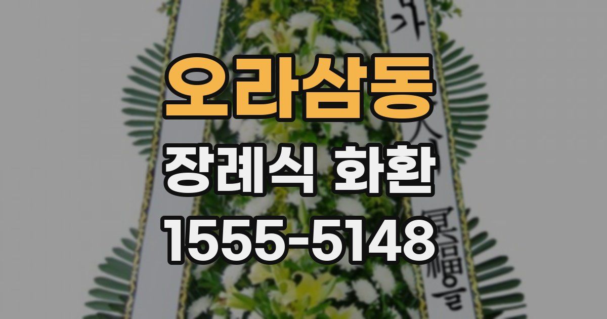 오라삼동 장례식 화환