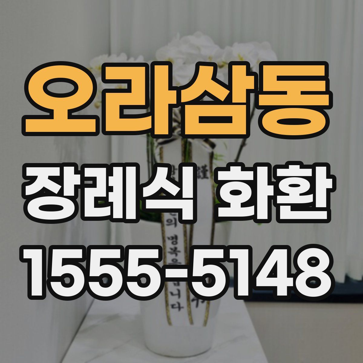오라삼동 장례식 화환