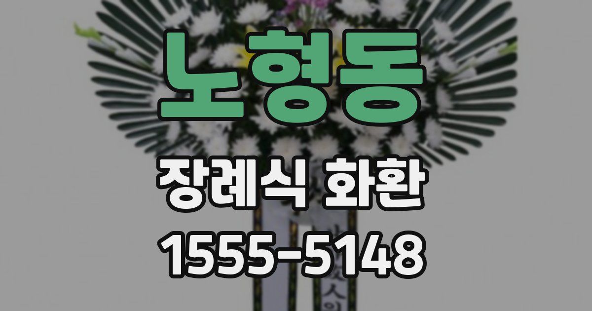 노형동 장례식 화환