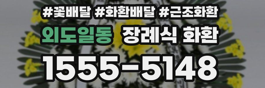 외도일동 장례식 화환