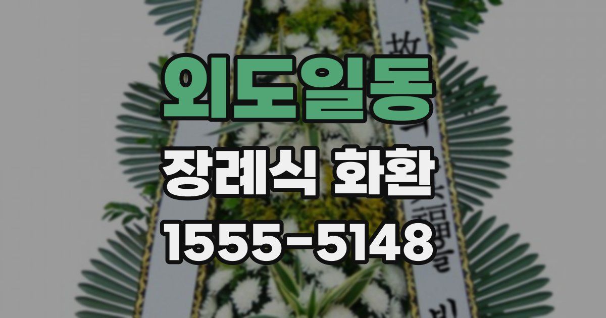 외도일동 장례식 화환