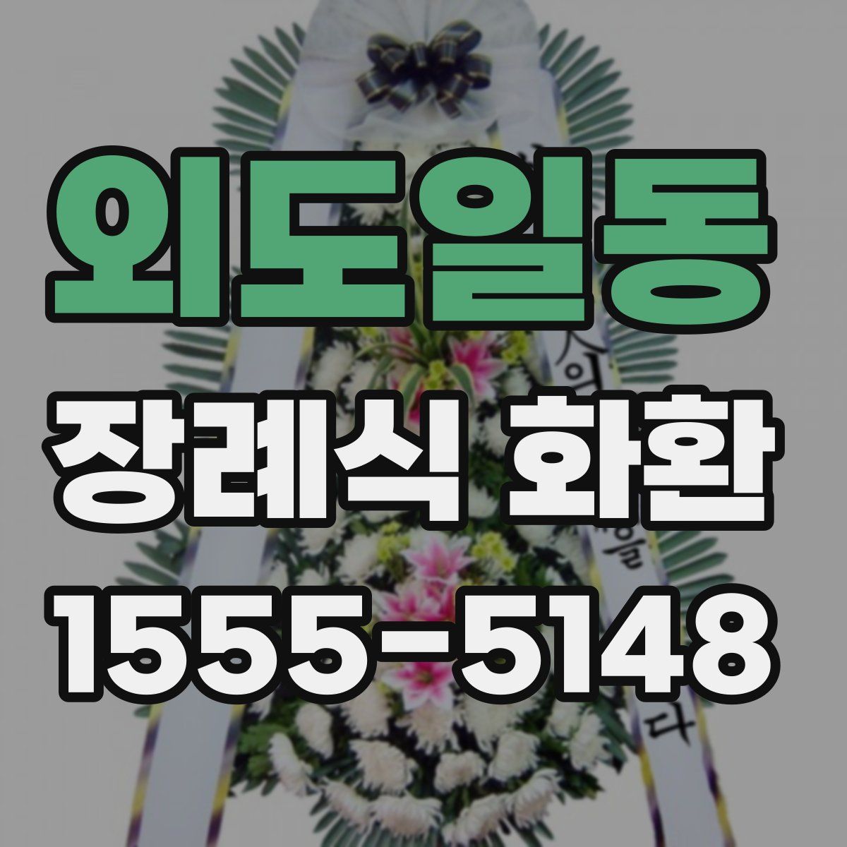 외도일동 장례식 화환