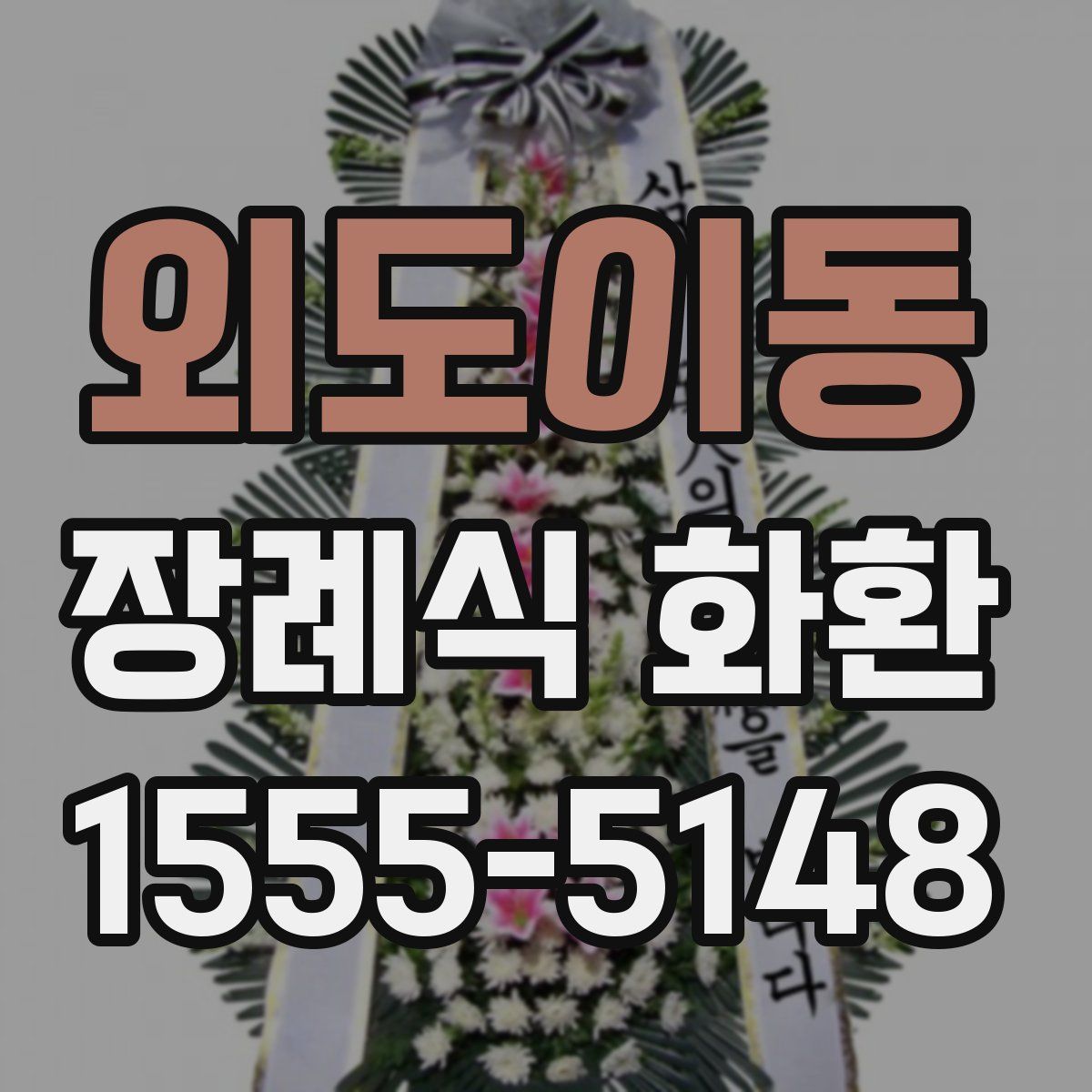 외도이동 장례식 화환