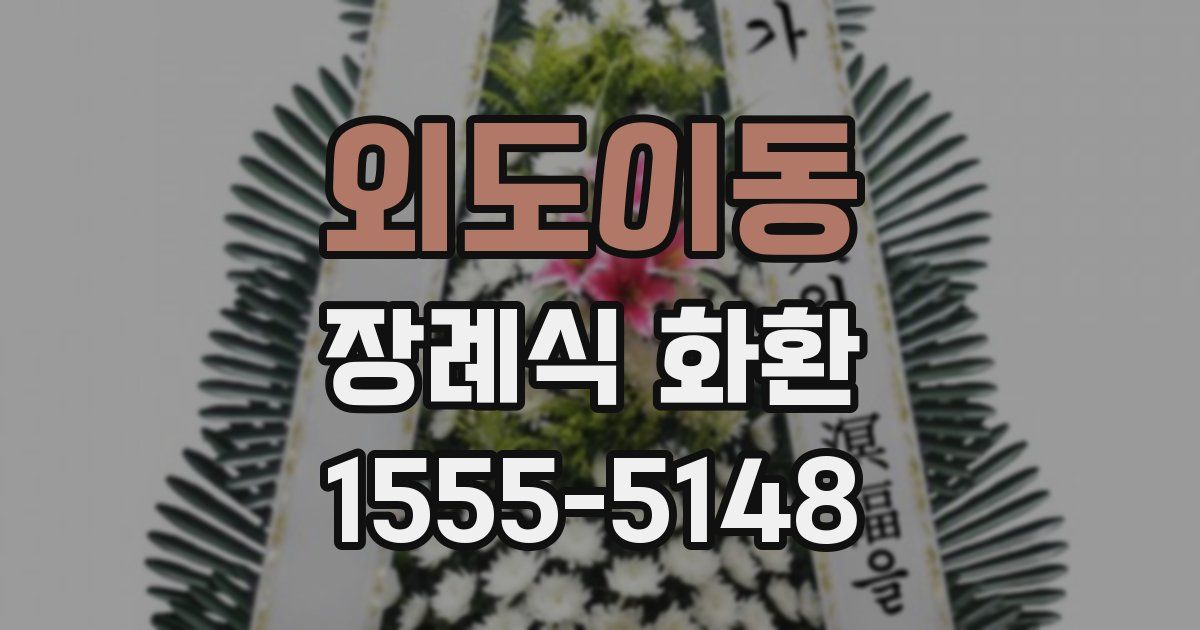 외도이동 장례식 화환