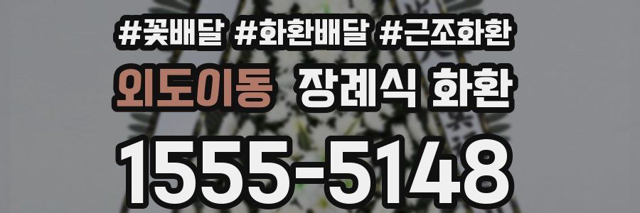 외도이동 장례식 화환