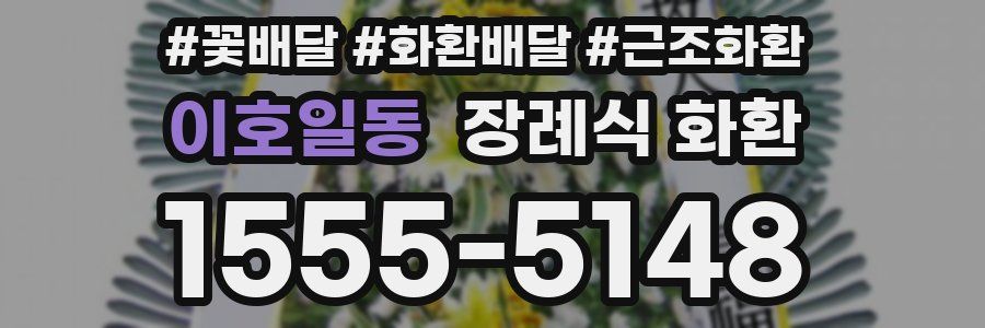 이호일동 장례식 화환