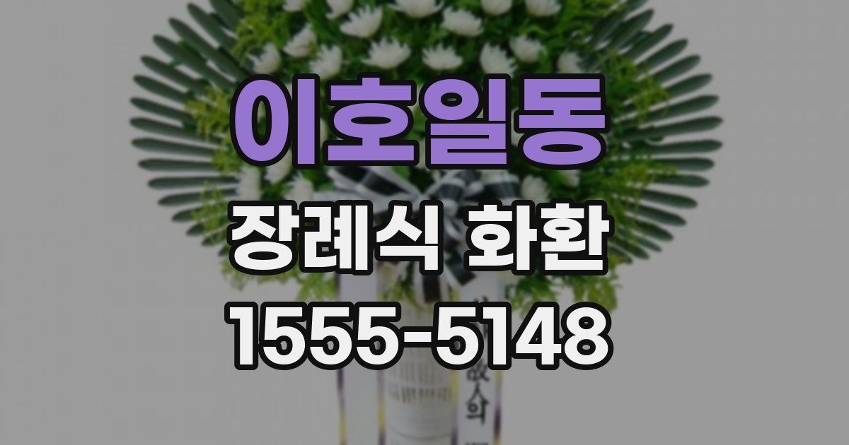 이호일동 장례식 화환