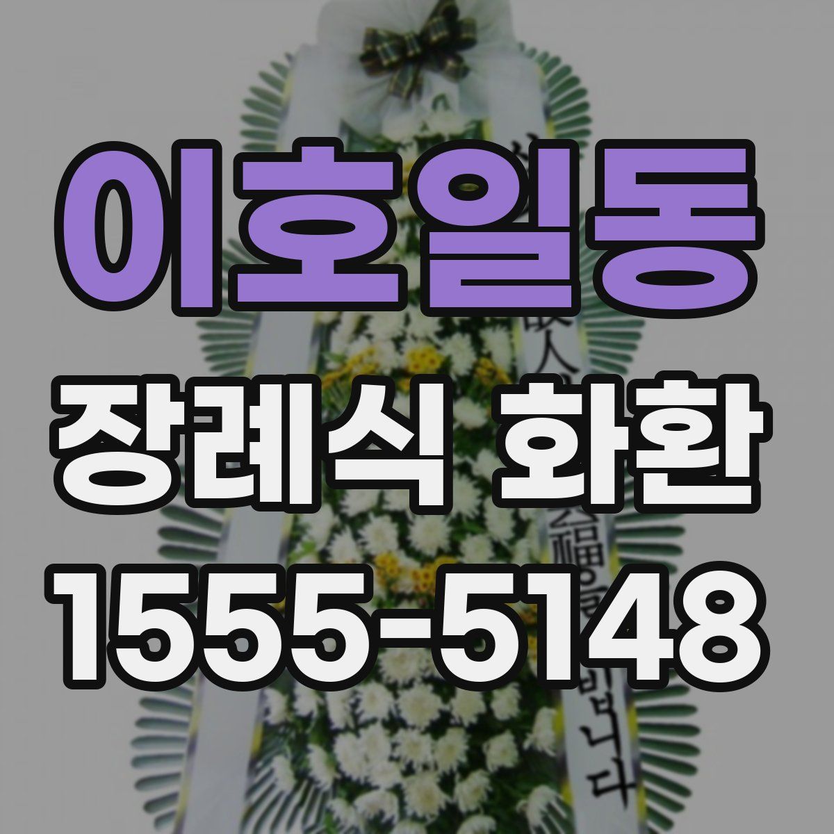 이호일동 장례식 화환