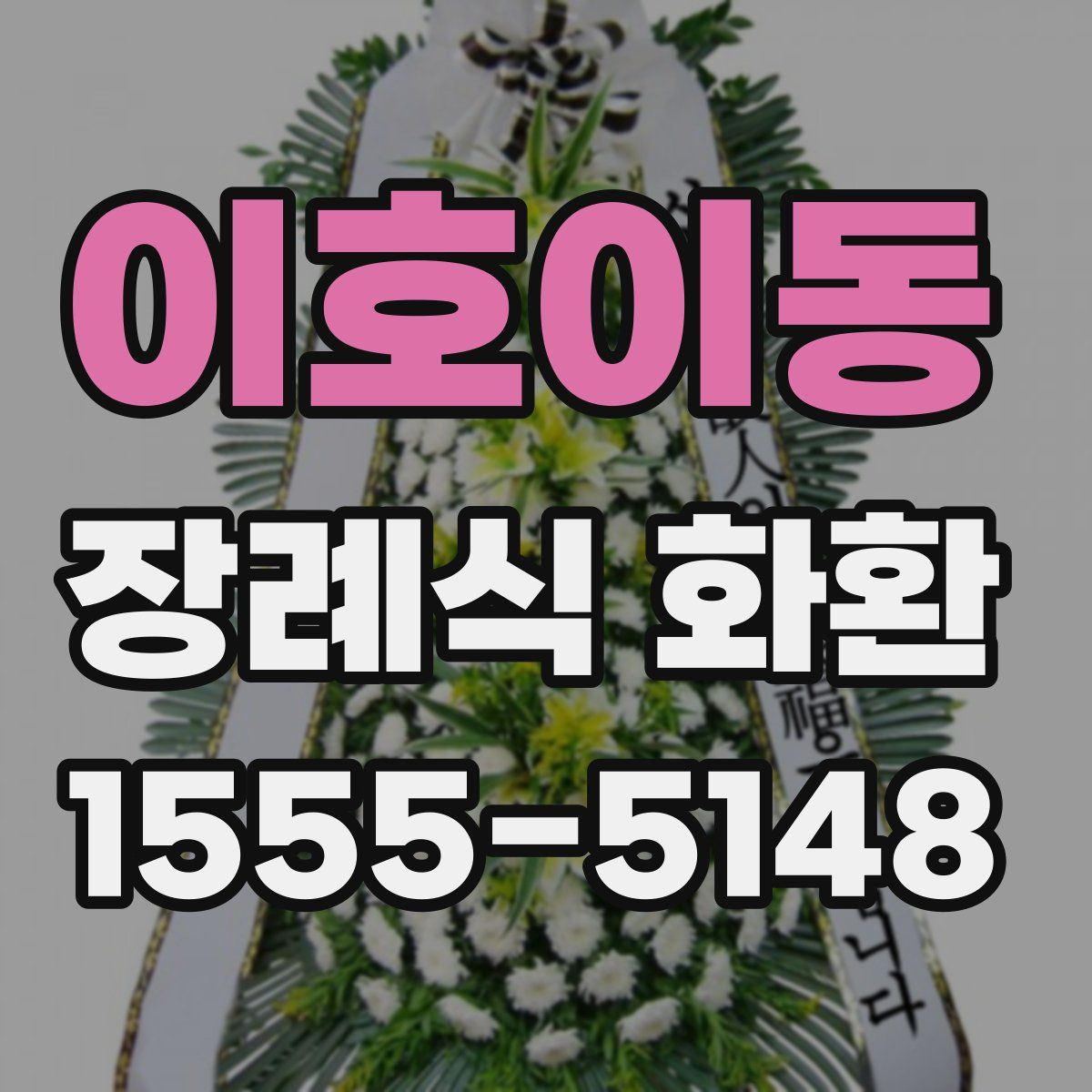 이호이동 장례식 화환