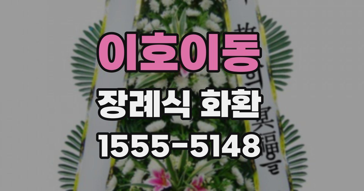 이호이동 장례식 화환