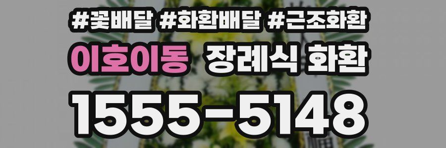 이호이동 장례식 화환