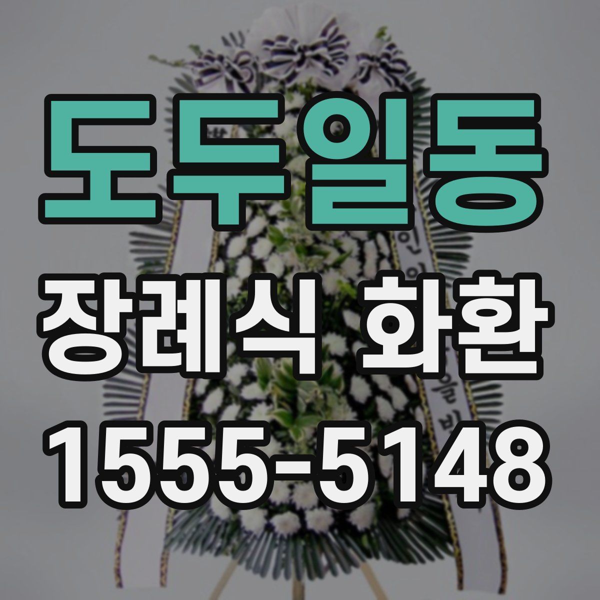 도두일동 장례식 화환