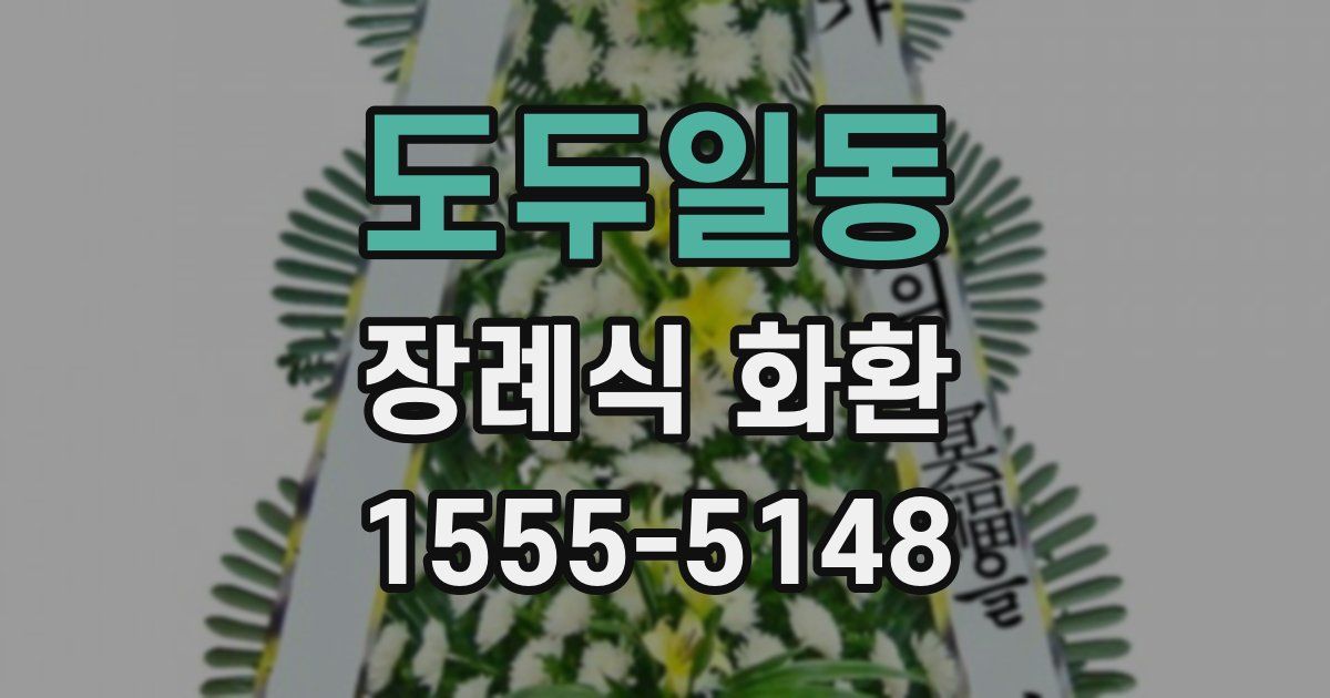 도두일동 장례식 화환