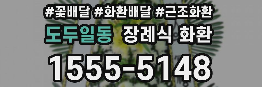 도두일동 장례식 화환