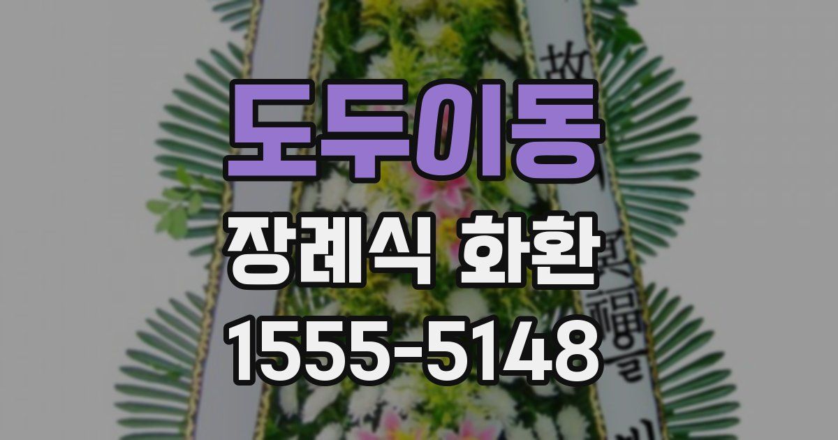 도두이동 장례식 화환