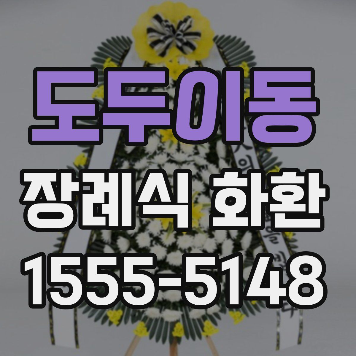 도두이동 장례식 화환