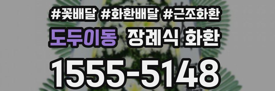 도두이동 장례식 화환