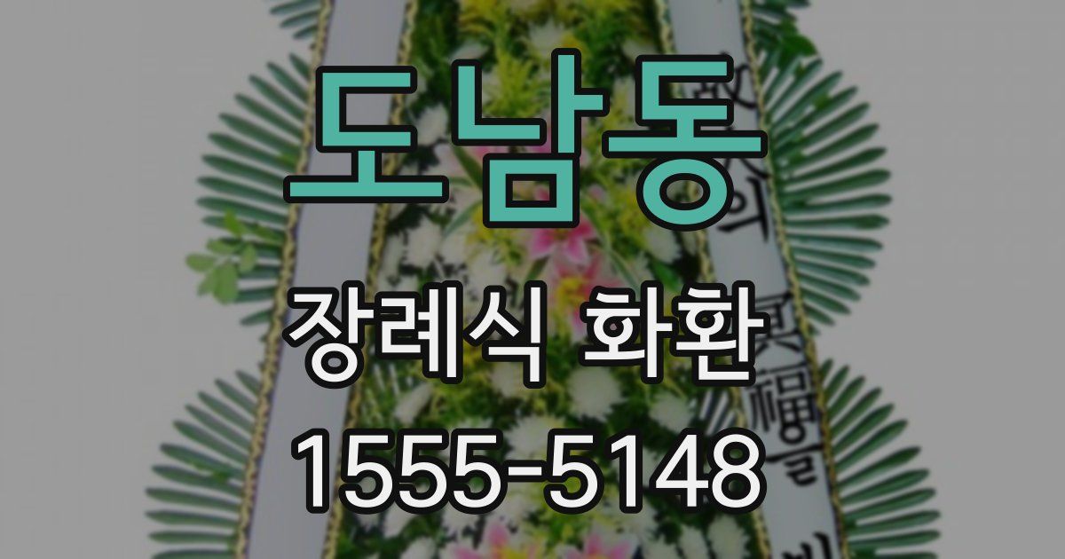 도남동 장례식 화환