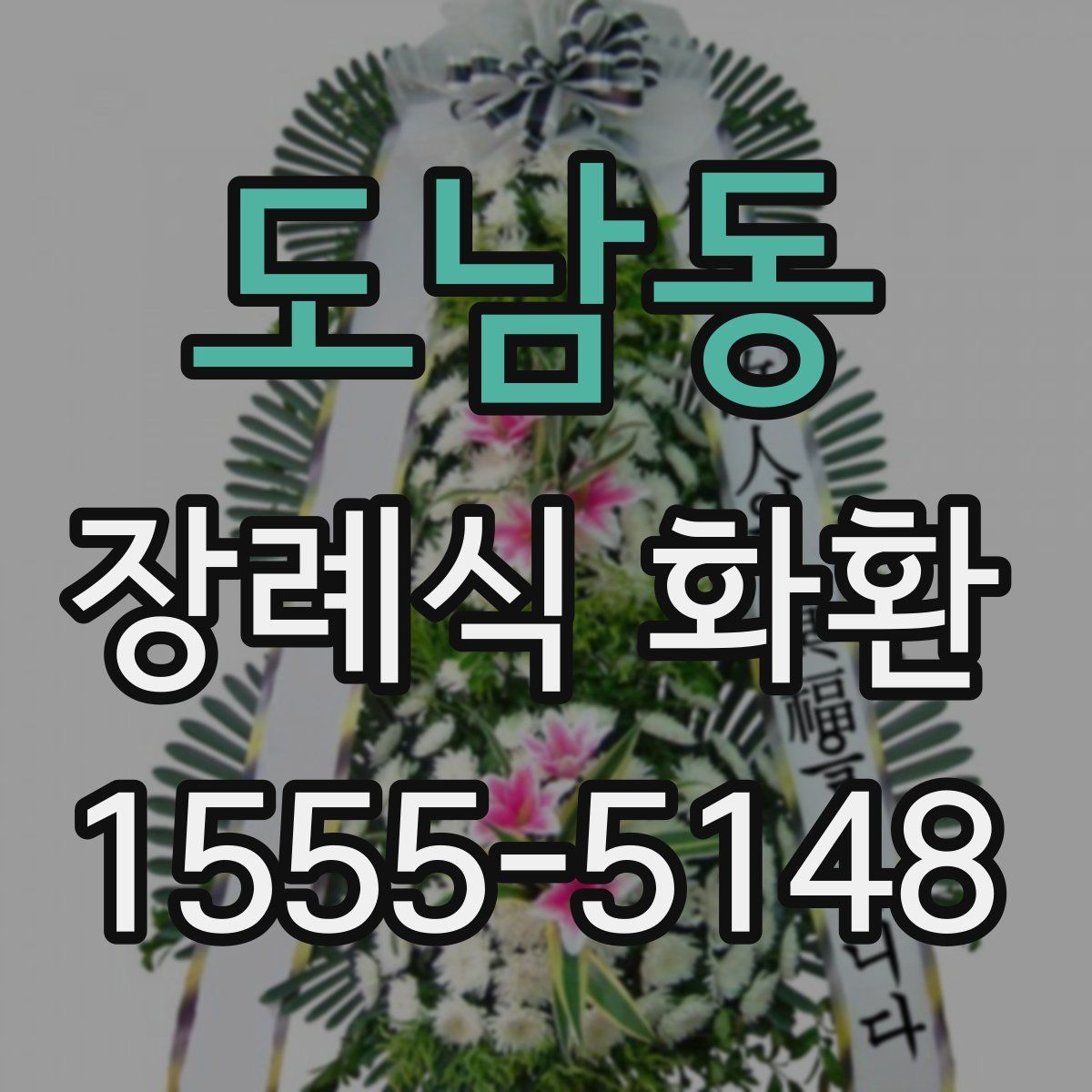 도남동 장례식 화환