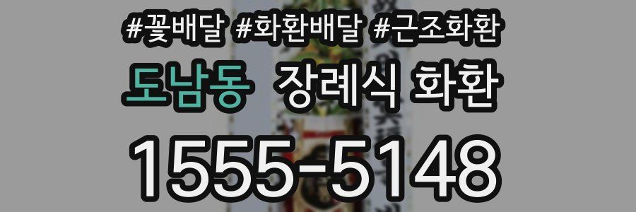 도남동 장례식 화환