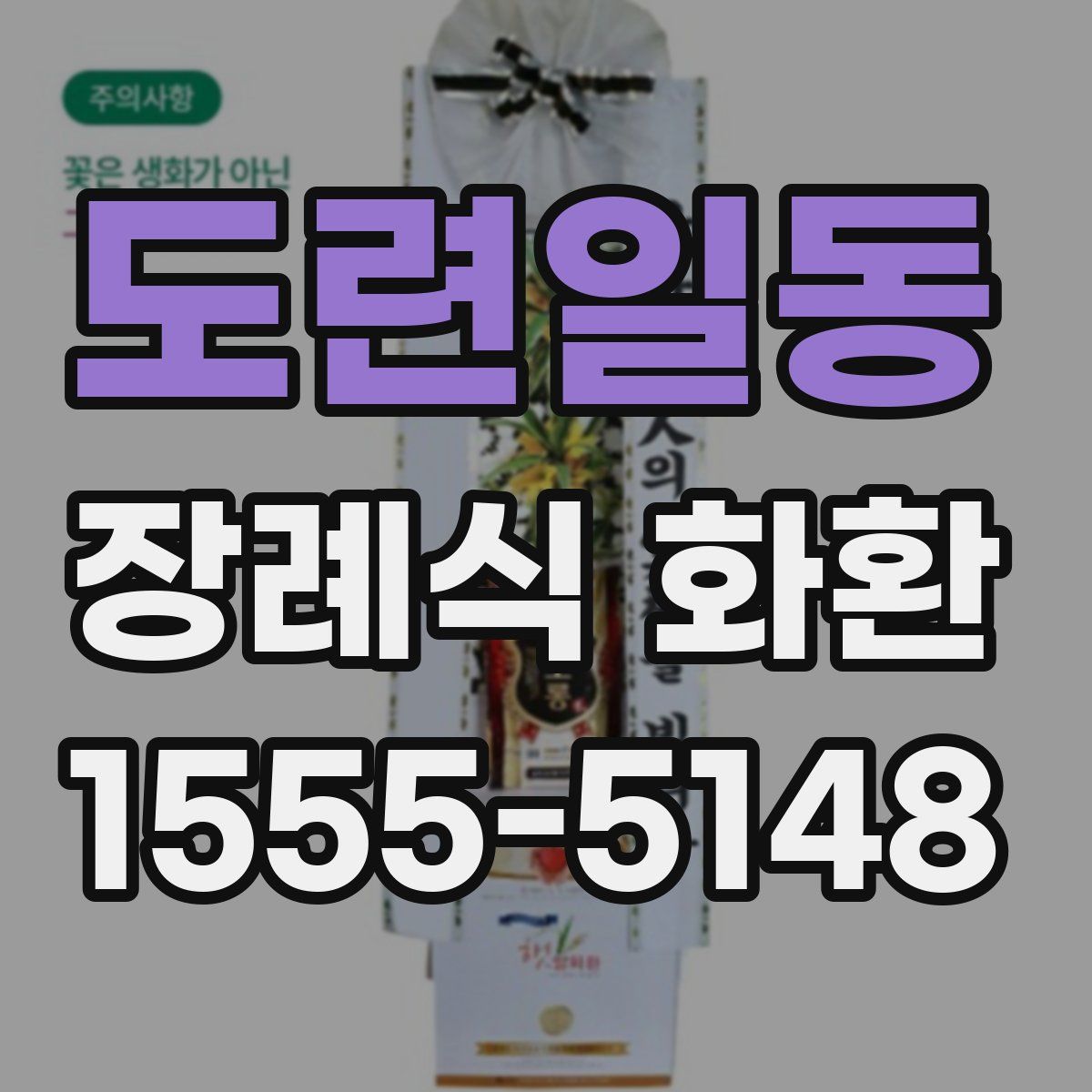 도련일동 장례식 화환