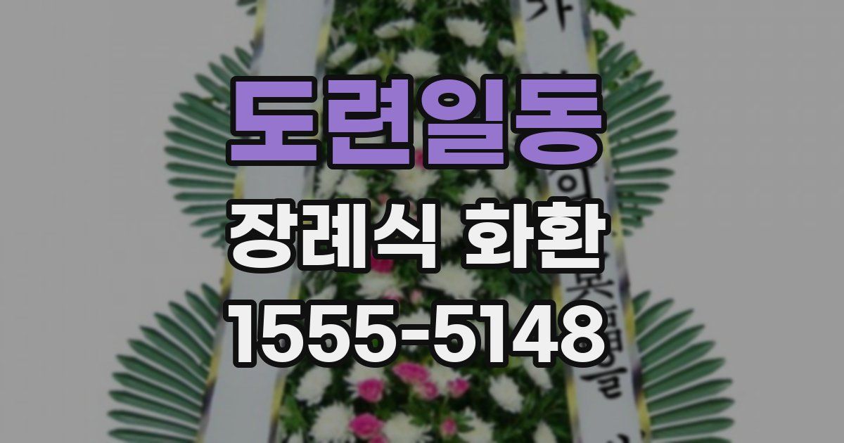 도련일동 장례식 화환