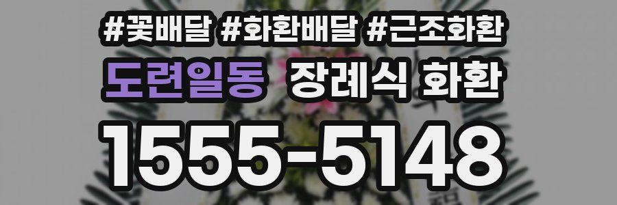 도련일동 장례식 화환