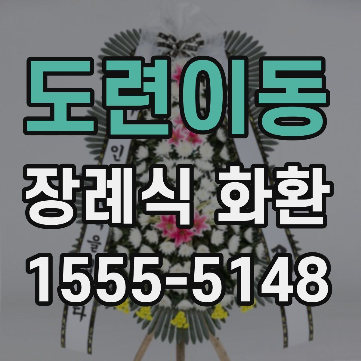 도련이동 장례식 화환 기본형과 특수형 차이 알아보기