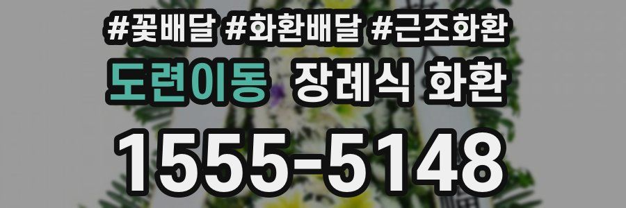 도련이동 장례식 화환