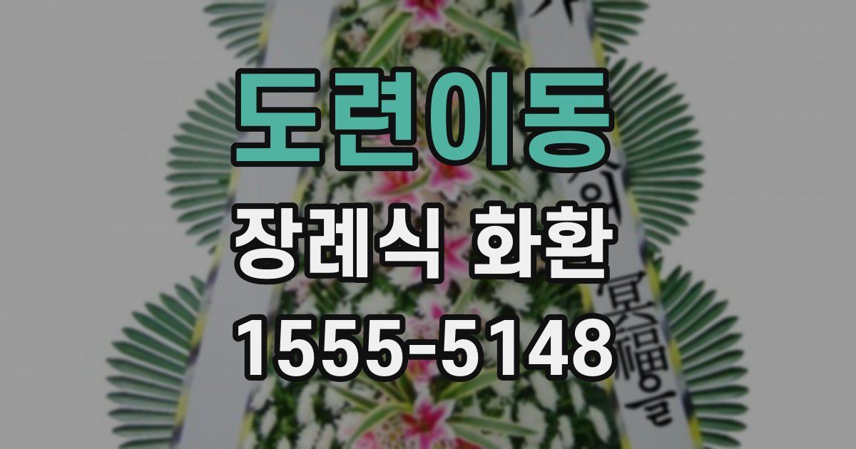 도련이동 장례식 화환