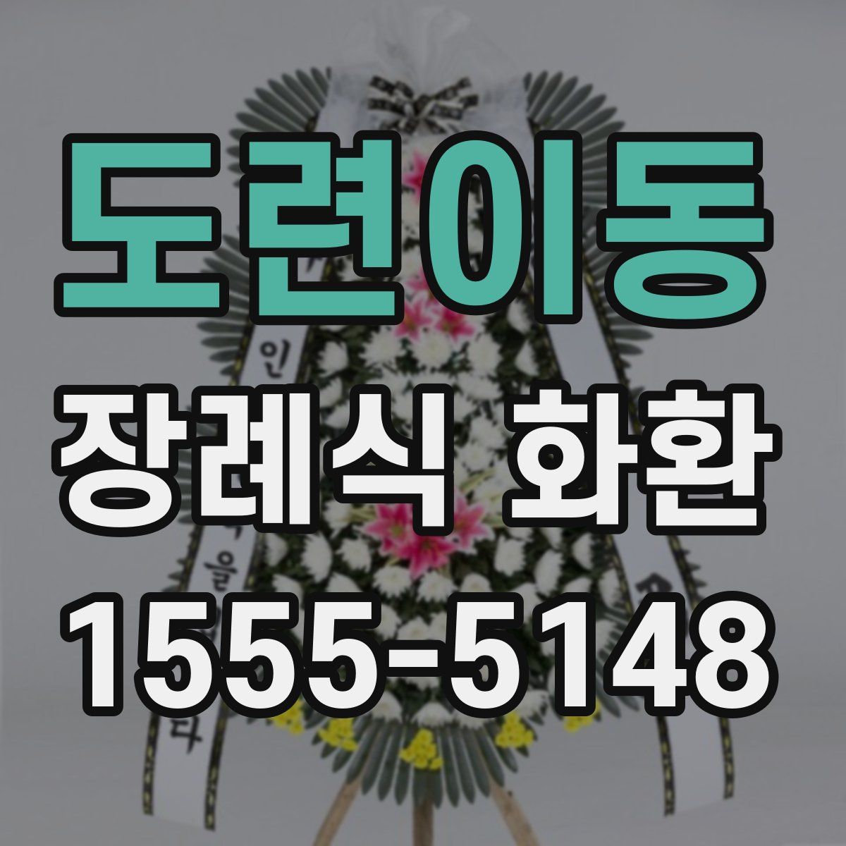 도련이동 장례식 화환