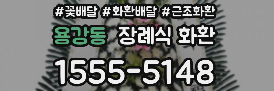 용강동 장례식 화환
