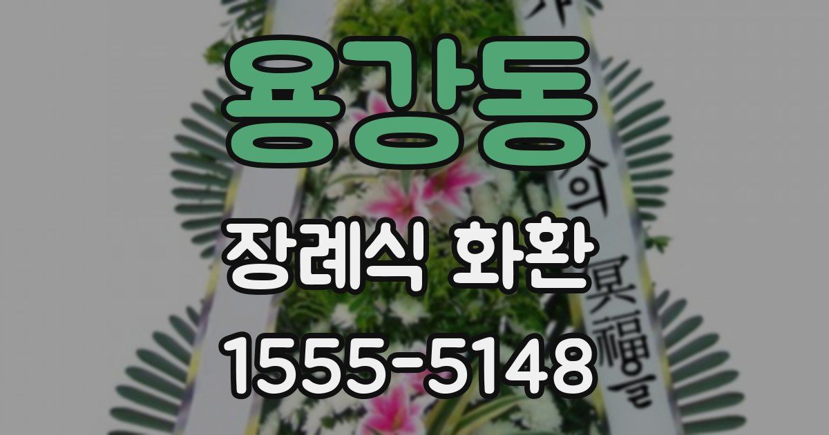 용강동 장례식 화환