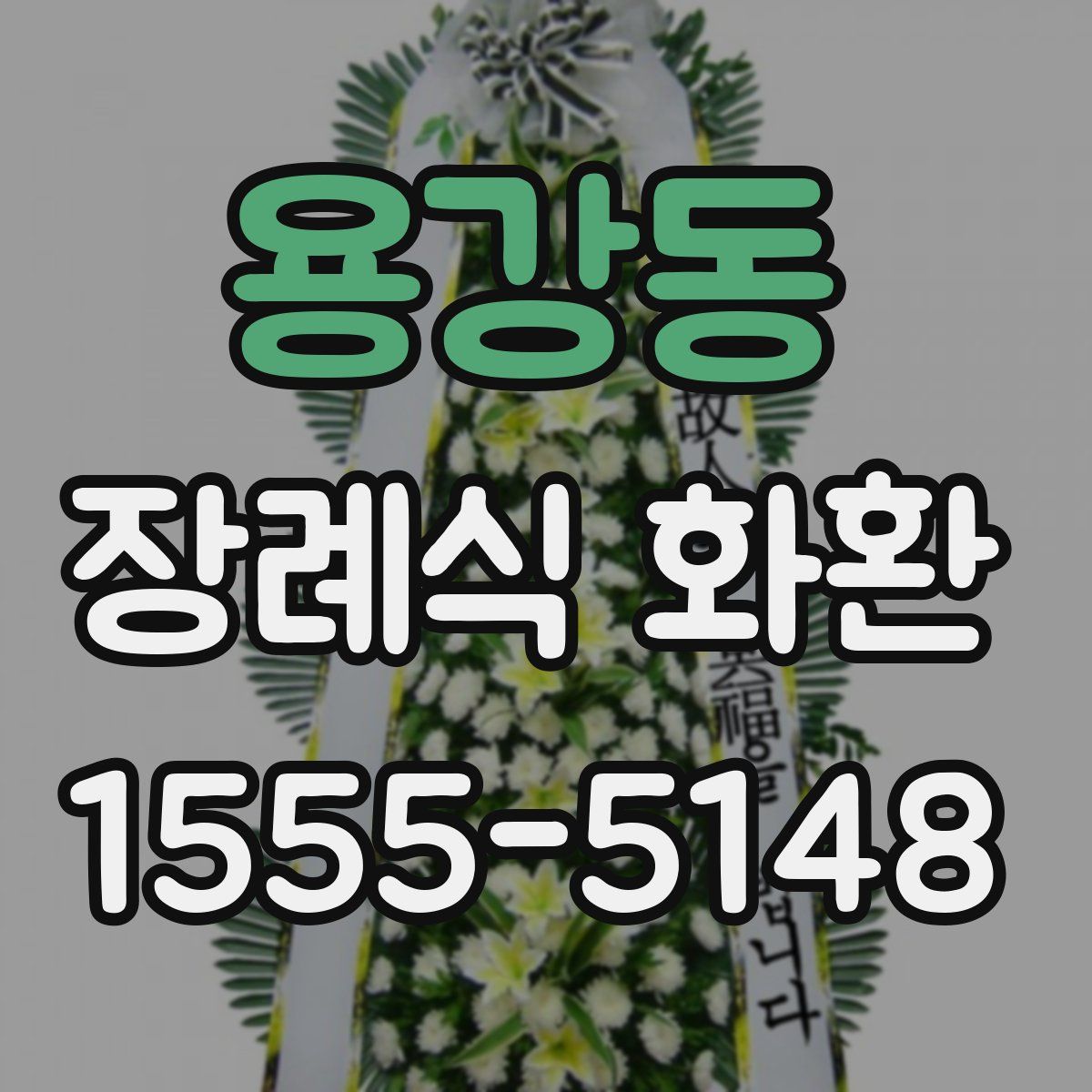 용강동 장례식 화환
