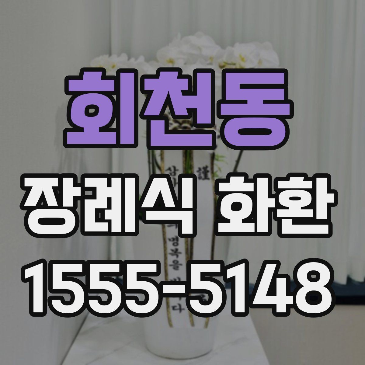 회천동 장례식 화환 주문 후 취소나 변경 시 확인점