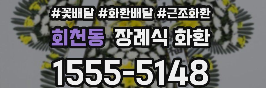 회천동 장례식 화환